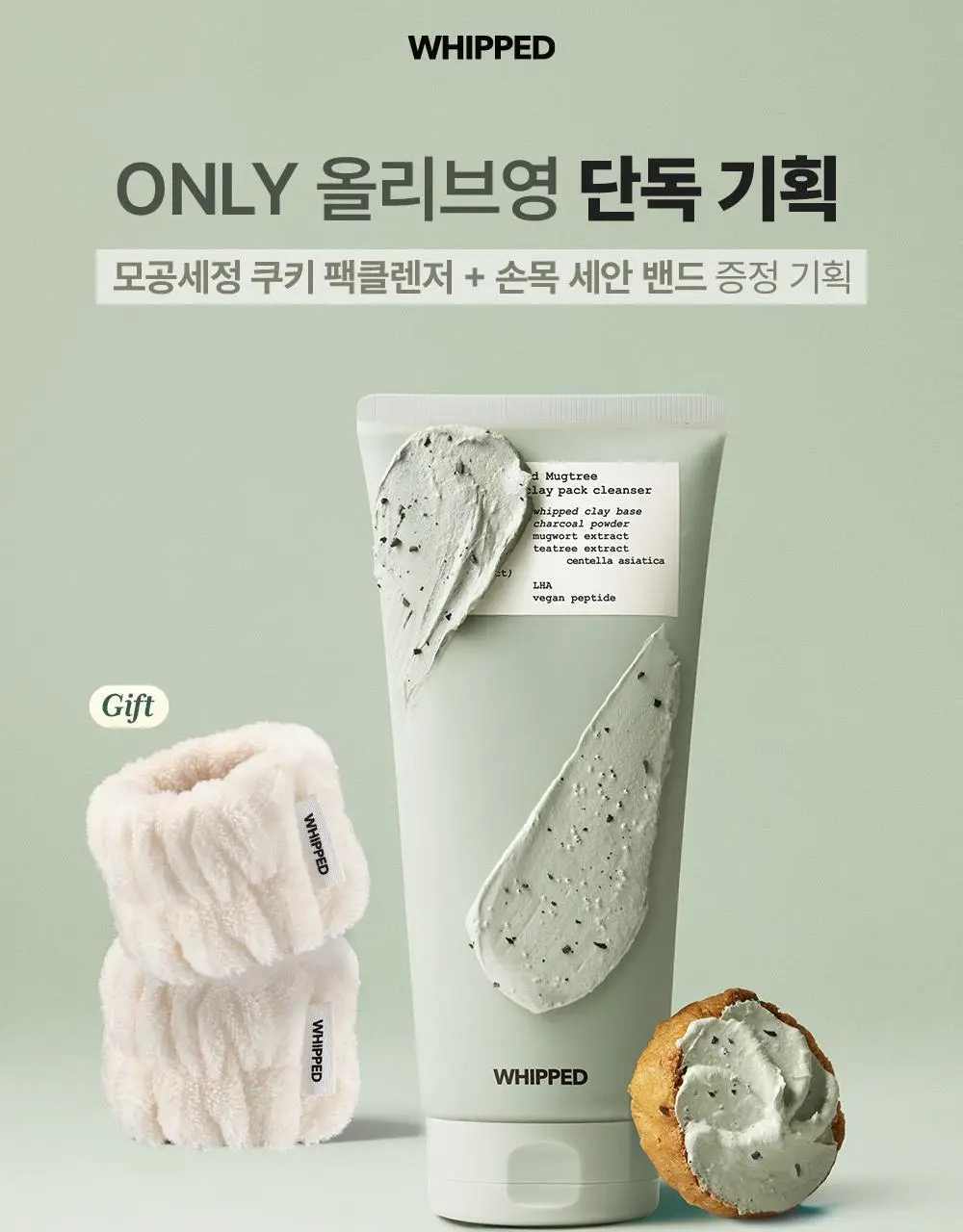 [화잘먹/손목세안밴드 증정] 휩드 머그트리 비건 쿠키 클레이 팩클렌저 180ml (단품/기획) 상세페이지 1